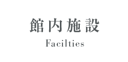 館内施設